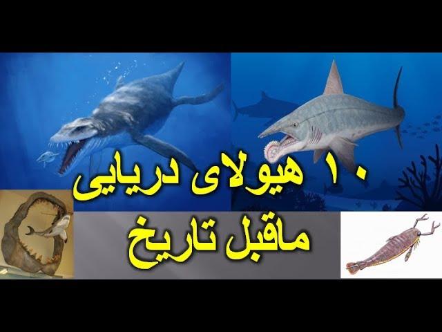 ۱۰ هیولای دریایی غول آسای ماقبل تاریخ!