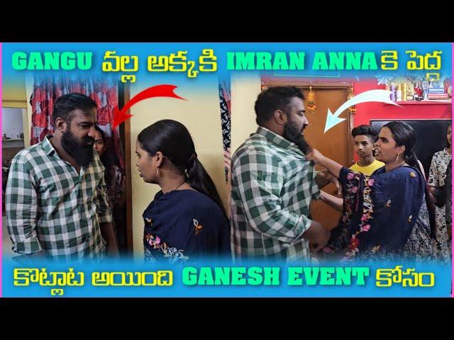 Gangu వల్ల అక్కకి imran Anna కి పెద్ద కొట్టాట అయింది Ganesh Event కోసం | Pareshan Family