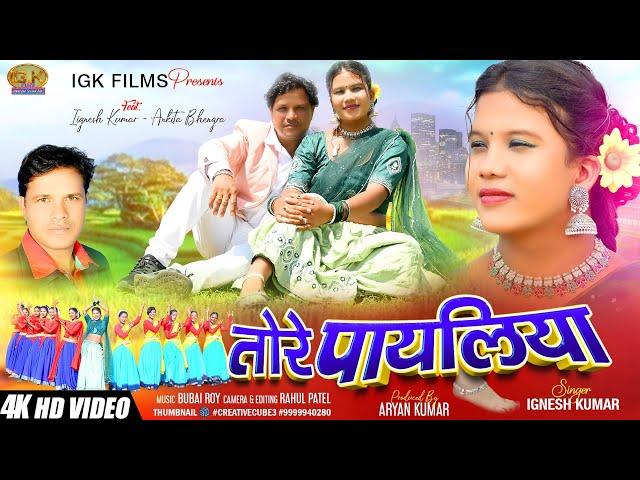 TORE PAYALIYA || Singer Ignesh Kumar & Suman Gupta || ANKITA BHENGRA || New Nagpuri Song RAHUL PATEL