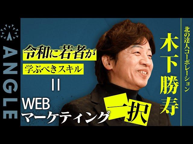 The only skill young people should learn in the Reiwa era is web marketing!