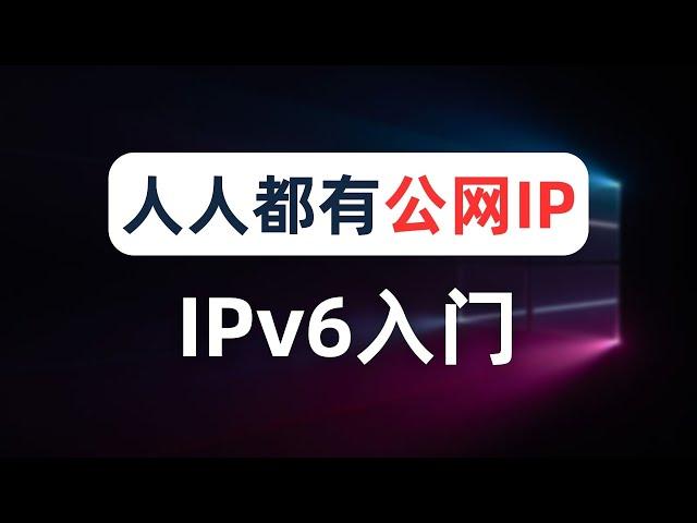 【建议收藏】IPv4分配耗尽？人人都有的公网IP，IPv6新手入门，电脑路由器配置IPv6地址，IPv6通信流程，IPv4的NAT网络地址转换存在的问题，IPv6-PD前缀委托下发无限公网IPv6地址