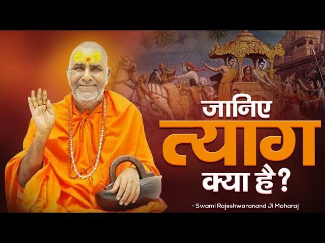 जानिए त्याग क्या है ? | Swami Rajeshwaranand Ji Maharaj | Pravachan