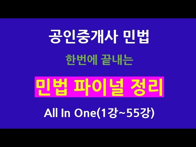 민법 파이널 정리 1강~55강 몰아보기