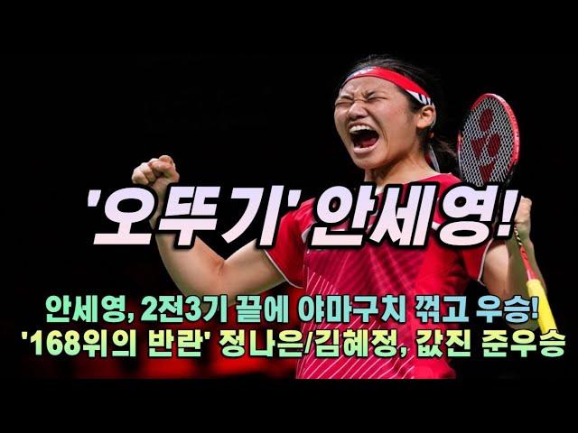 '2전3기' 안세영, 야마구치 꺾고 우승!, '168위의 반란' 정나은/김혜정, 값진 준우승! Indonesia 2021 결승전 대한민국 리뷰!