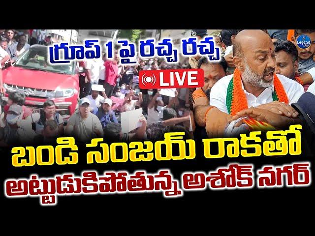 LIVE : అశోక్ నగర్లో రచ్చ రచ్చ | Bandi Sanjay Protest With Group 1 Aspirants | GO 29 | LegendTv