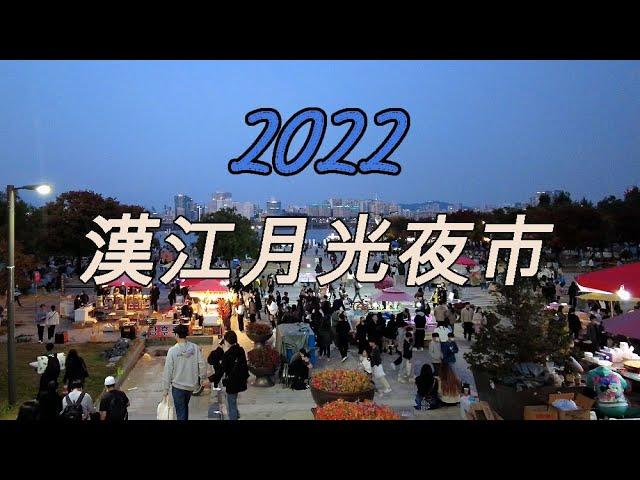 【韓國】2022汝矣島漢江公園"漢江月光夜市"人山人海^^ 草坪上地涼蓆上洋溢着秋夜地浪漫。   首爾 景區 街頭时尚 酒館 旅行, Walk in Korea [4K]