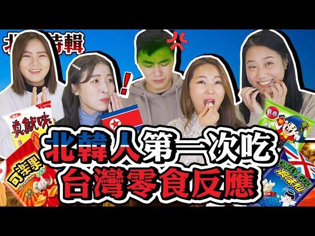 台灣零食竟然讓北韓人想起故鄉？！試吃零食真實反應！【北韓系列#5】韓勾ㄟ金針菇 찐쩐꾸