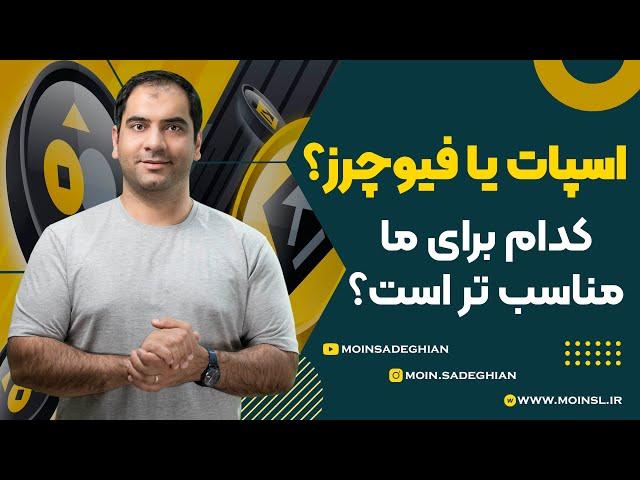 اسپات یا فیوچرز؟ کدام برای ما مناسب تر است؟