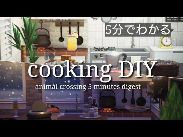 あつ森｜5分でわかる｜お料理DIY