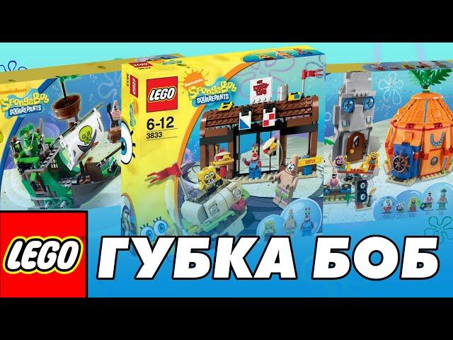 ЛЕГО Спанч Боб Обзор. Оригинальное LEGO Spongebob из мультфильма Губка Боб Квадратные штаны. НАБОРЫ