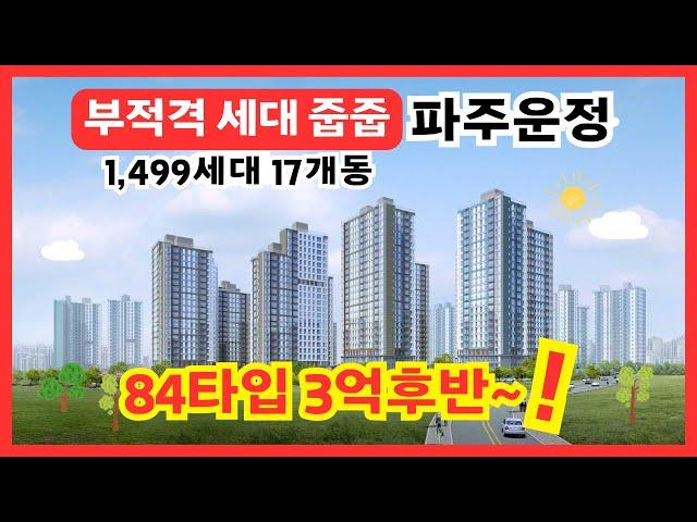 파주운정 3억대 내집마련기회 부적격세대 줍줍!