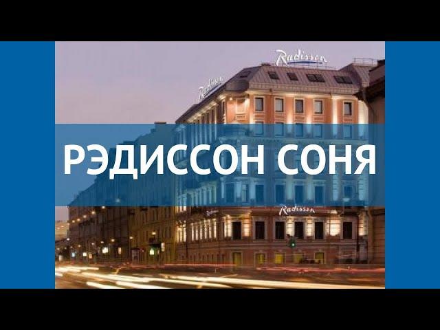 РЭДИССОН СОНЯ 4* Россия Санкт-Петербург обзор – отель РЭДИССОН СОНЯ 4* Санкт-Петербург видео обзор