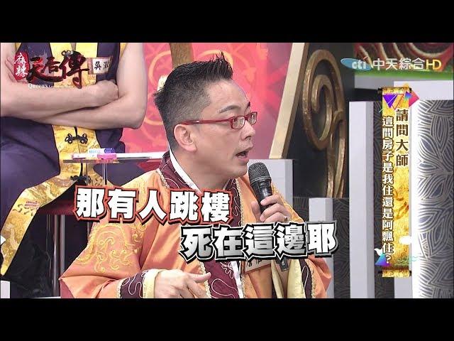 《麻辣天后傳》請問大師　這間房子是我住還是阿飄住？2017.07.31【完整版】
