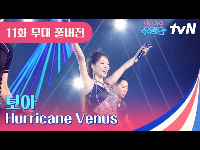 [무대 풀버전] 보아 - Hurricane Venus (허리케인 비너스)️ #댄스가수유랑단 EP.11