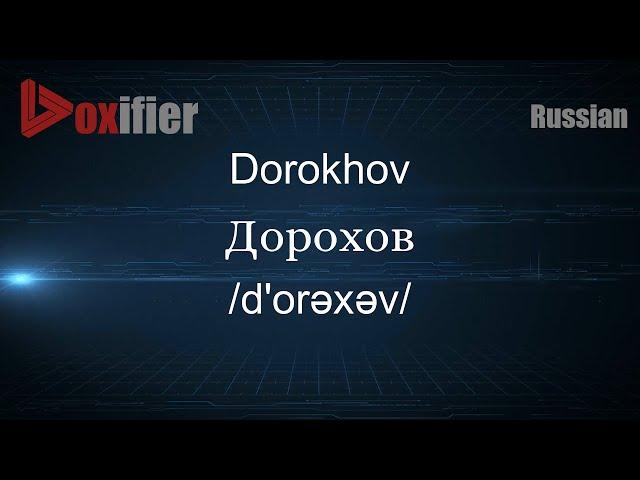 How to Pronounce Dorokhov (Дорохов) in Russian - Voxifier.com