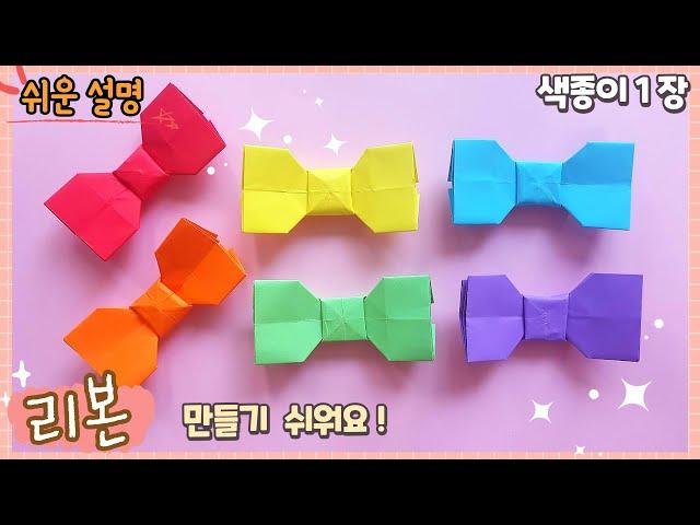 쉬운 리본 종이접기/easy origami paper Bow