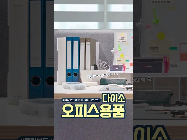 다이소 오피스문구 신상 TIME! 투명, 모눈, 우드 st 클립보드와 심플한 3공 바인더!️ 고급스러운 튼튼한 가위 3종까지! #다이소#다이소신상  #다이소추천#shorts