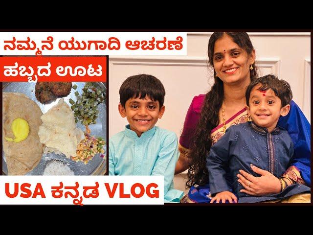 ನಮ್ಮ ಹೊಸ ಮನೆಯಲ್ಲಿ ಮೊದಲ ವರ್ಷದ ಯುಗಾದಿ ಸಂಭ್ರಮ | Ugadi Habba | #usakannadavlogs #kannadavlogsfromusa