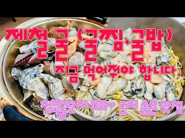 천북굴단지 NO~ 여기가 보령 가성비 굴 맛집 "바다횟집" ( 제철 굴찜,굴밥 지금 먹어줘야 합니다 ) 맛집투어 #02