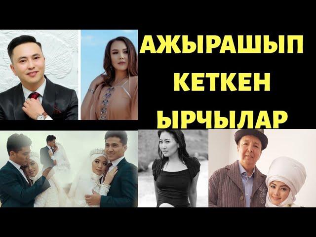 АЖЫРАШЫП кеткен ЫРЧЫЛАР жана АЛЫП БАРУУЧУЛАР | ТОП 10 | 1-турмушу менен ЖАШАБАГАНДАР