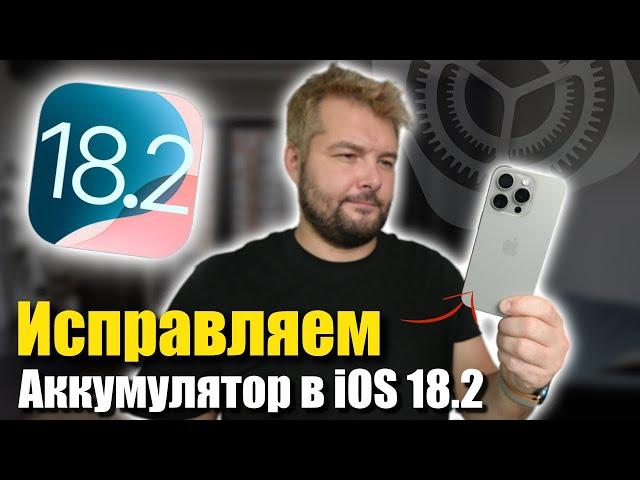 iOS 18.2 БЫСТРО РАЗРЯЖАЕТ ТВОЙ АЙФОН! ИСПРАВЛЯЕМ ПРОБЛЕМУ!