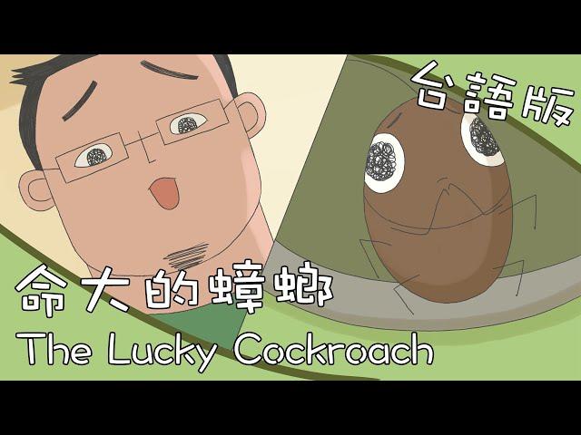 小兒子動畫 命大的蟑螂 台語發音/兒童台語學習