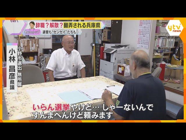 「いらん選挙やけど」不信任案可決受け、兵庫県内は“次”に備えバタバタ「“かなんな”というところ」