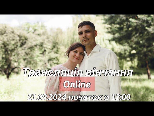 Трансляція вінчання  Дробінко Андрій та Філіппова Тетяна  21.09.2024 початок о 12:00