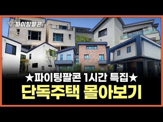 부동산 단독주택 특집! [파이팅팔콘 경매 물건 추석 연휴 1시간 몰아보기 ]