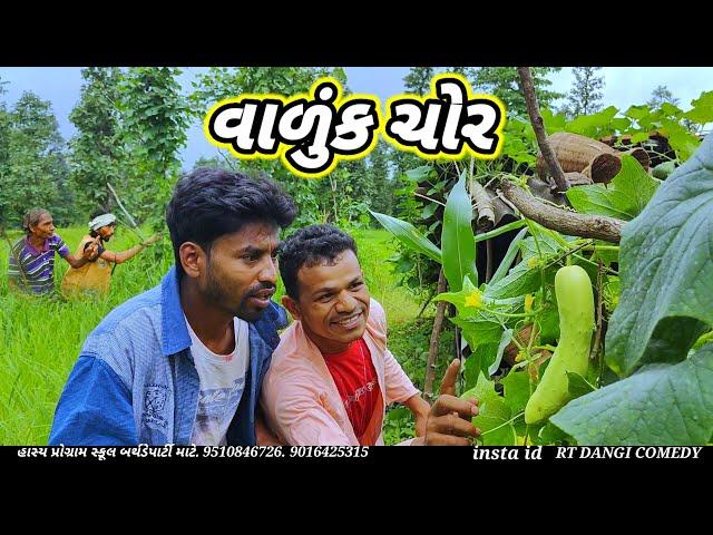 વાળુંક ચોર (ફૂલ કૉમેડી) Vaduk Chor Rt Dangi Comedy