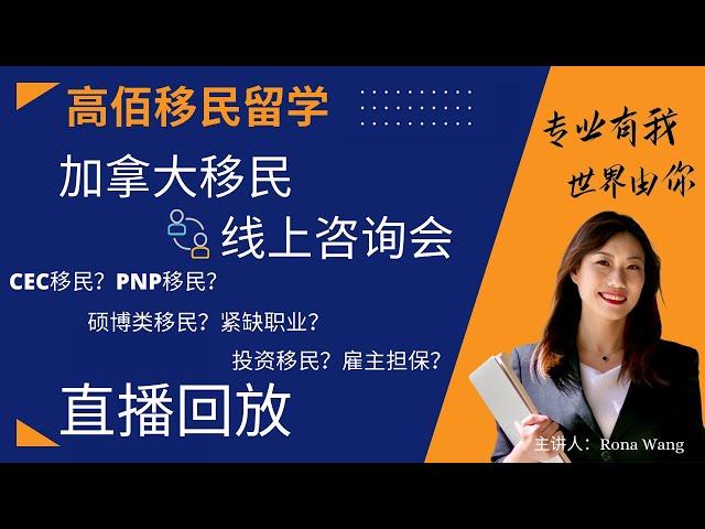 加拿大移民-线上咨询会直播回放｜Rona实话实说加拿大