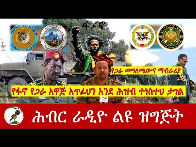 የፋኖ የጋራ አዋጅ አጥፊህን እንደ ሕዝብ ተነስተህ ታገል | Hiber Radio Special Sep 29, 2024