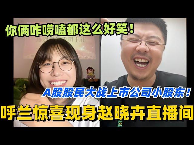 呼兰惊喜现身赵晓卉直播间！A股股民与上市公司股东的激情碰撞？你俩咋唠嗑都这么好笑！#脱口秀 #脱口秀大会 #脱口秀和ta的朋友们 #综艺 #搞笑 #赵晓卉 #呼兰