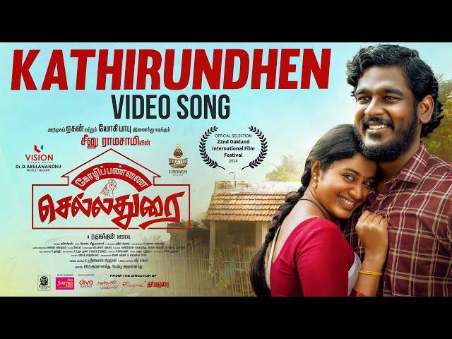 Kathirundhen Video Song | Kozhipannai Chelladurai | Seenuramasamy | Aegan | N.R.Raghunanthan