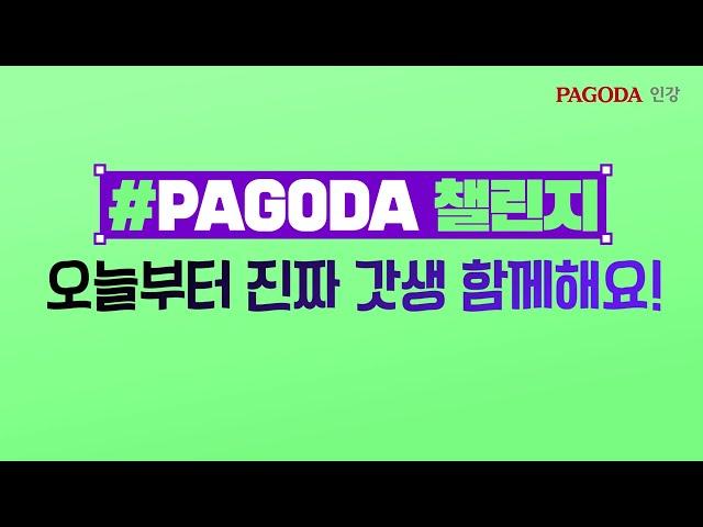 [파고다인강] PAGODA 챌린지로 갓생살기 GO!