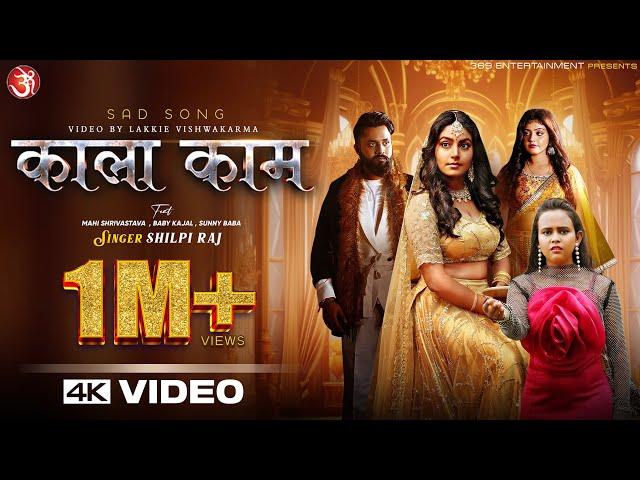 #video Kala Kaam काला काम | Shilpi Raj | New Bhojpuri Sad Song 2024 | Mahi Shrivastava | Baby Kajal