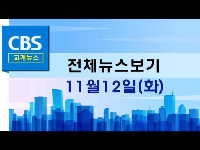 CBS뉴스 241112｜ 한국기독교 140주년 기념 '한국교회 비전대회' …등