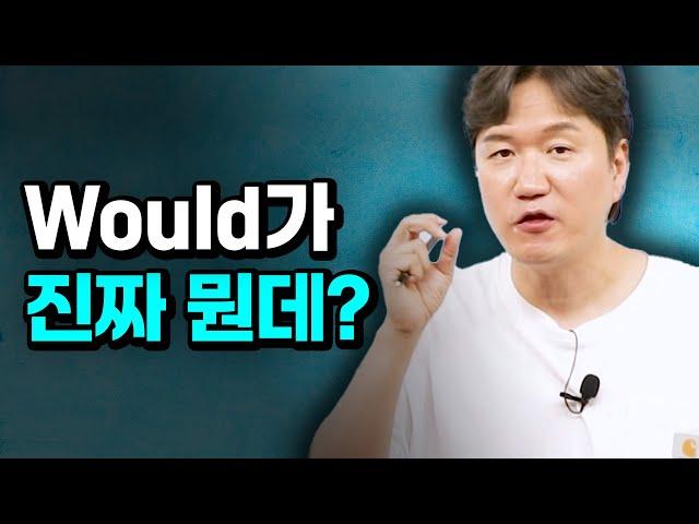 ‘Would’ 뜻, 쓰임, 차이까지 한 번에 끝!｜영어 조동사 would 마스터하기