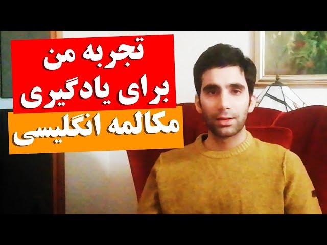 نکات مهم برای یادگیری کاربردی مکالمه انگلیسی