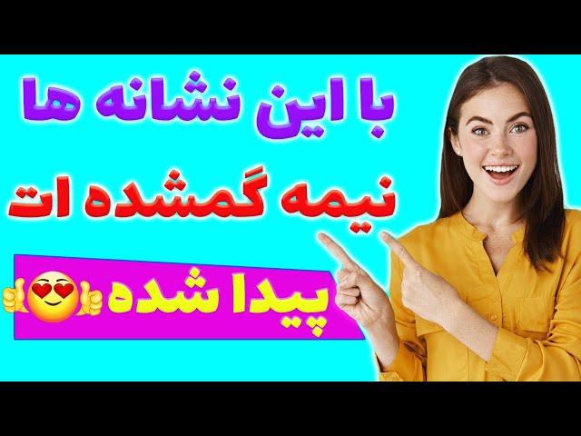 چجوری بفهمیم با نیمه گمشده مون روبرو شدیم؟ |  تفاوت جفت روحی و نیمه گمشده