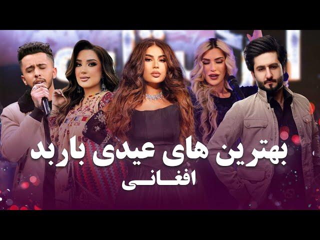 best Eid songs In Barbud Music | بهترین آهنگ های عیدی افغانی در باربد میوزیک