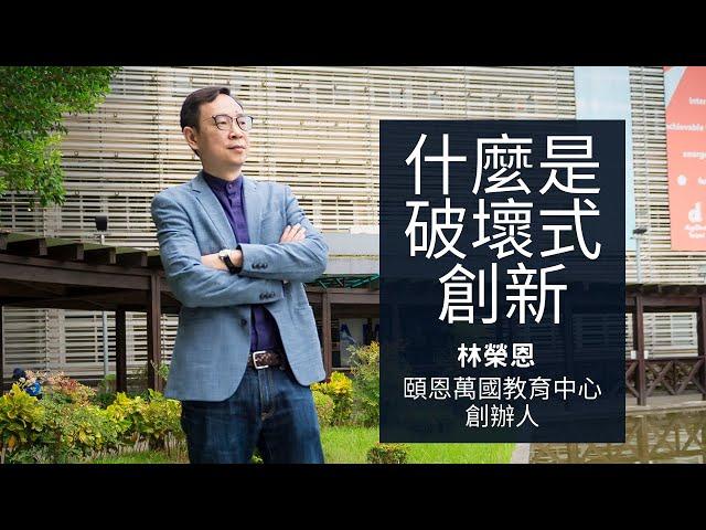 什麼是破壞式創新_林榮恩【真傳媒】