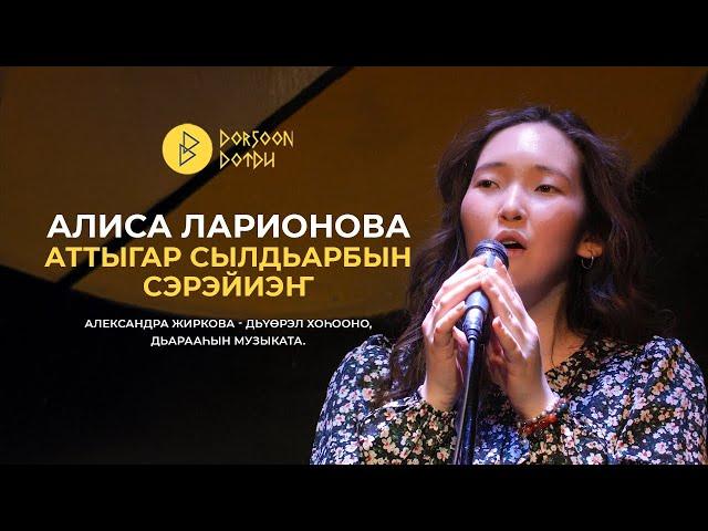 Алиса Ларионова - Аттыгар сылдьарбын сэрэйиэҥ