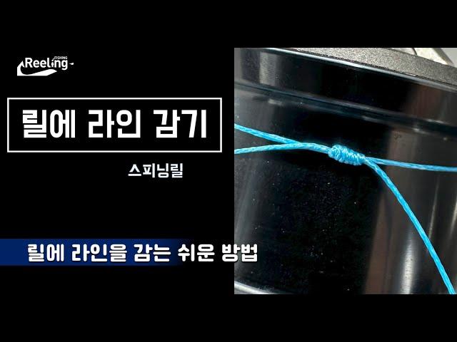 스피닝릴에 라인(낚시줄)감기 #낚시줄감기