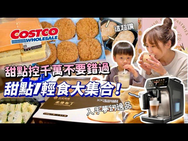 【好市多必買大集合】鹹甜肉鬆蛋糕、超驚豔草莓奶霜酥打造質感下午茶必備！終於入手夢幻逸品「飛利浦全自動義式咖啡機」吃播/eating show特盛吃貨艾嘉