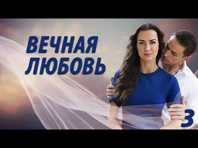 Вечная любовь - 3 серия. Премьера 2024!