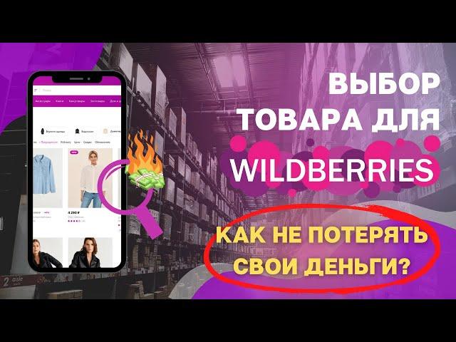 КАК НАЙТИ ТОВАР для WB за 8 МИНУТ? / Анализ ниш / Бизнес на Wildberriess