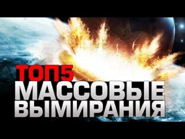 Топ 5 САМЫХ МАССОВЫХ ВЫМИРАНИЙ.