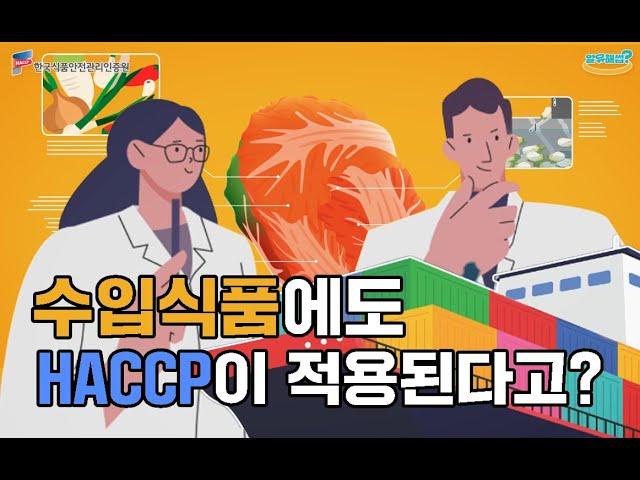 수입식품에도 HACCP이 적용된다고? [알유해썹] EP.01