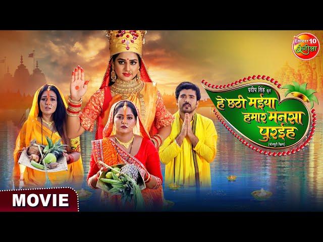 Movie - He Chhathi Maiya Hamar Mansa Puraiha | New Bhojpuri Movie 2024 | Chhath Special Movie